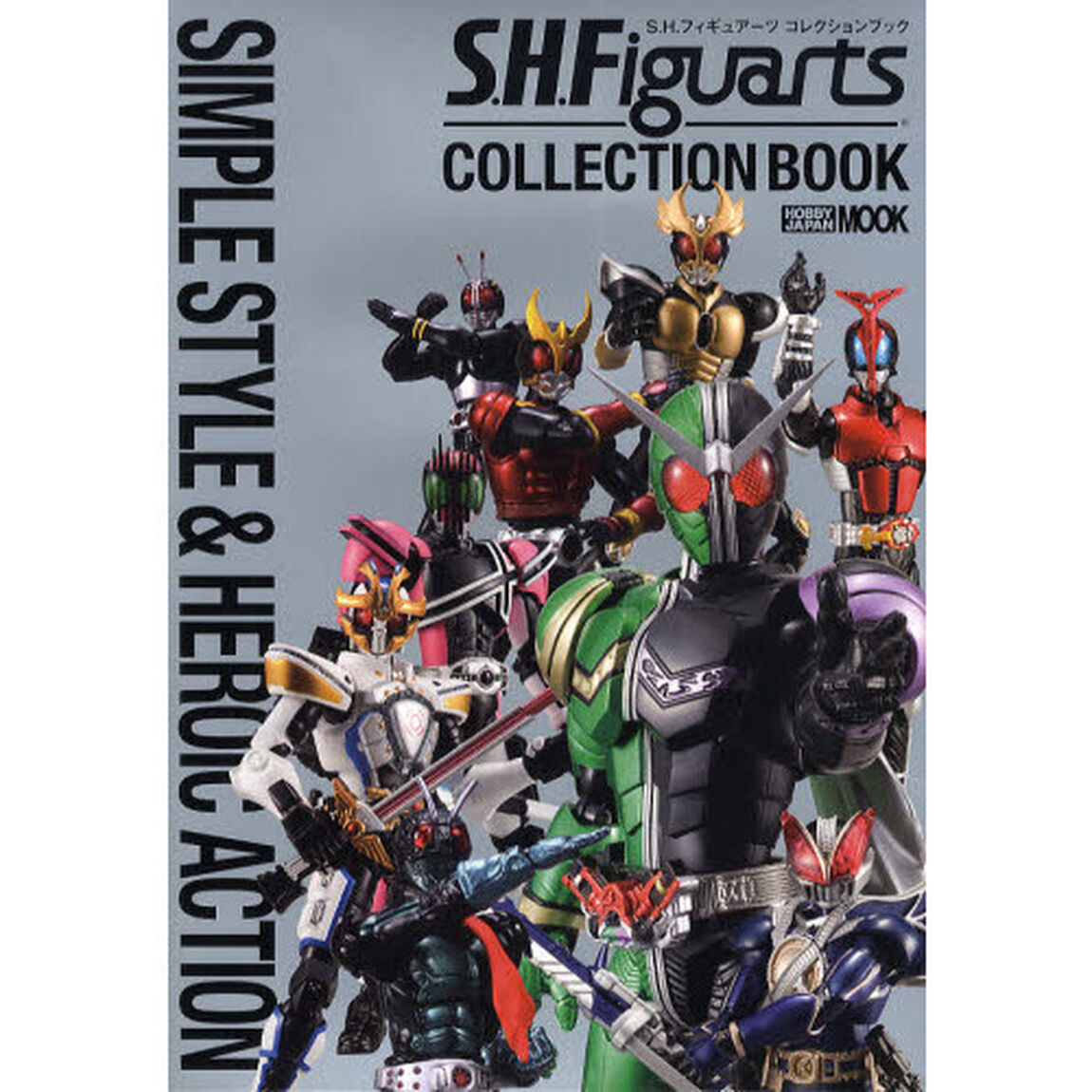 Ｓ．Ｈ．フィギュアーツコレクションブック　ＳＩＭＰＬＥ　ＳＴＹＬＥ　＆　ＨＥＲＯＩＣ　ＡＣＴＩＯＮ