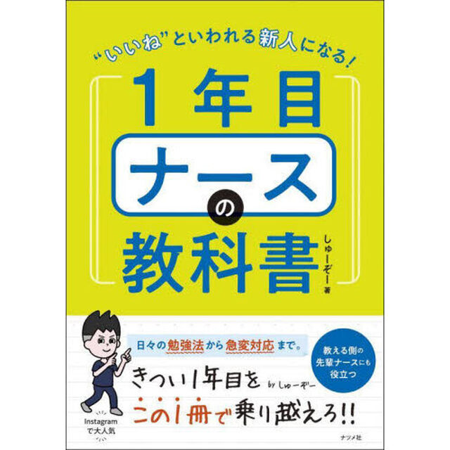 &ldquo;いいね&rdquo;といわれる新人になる！１年目ナースの教科書