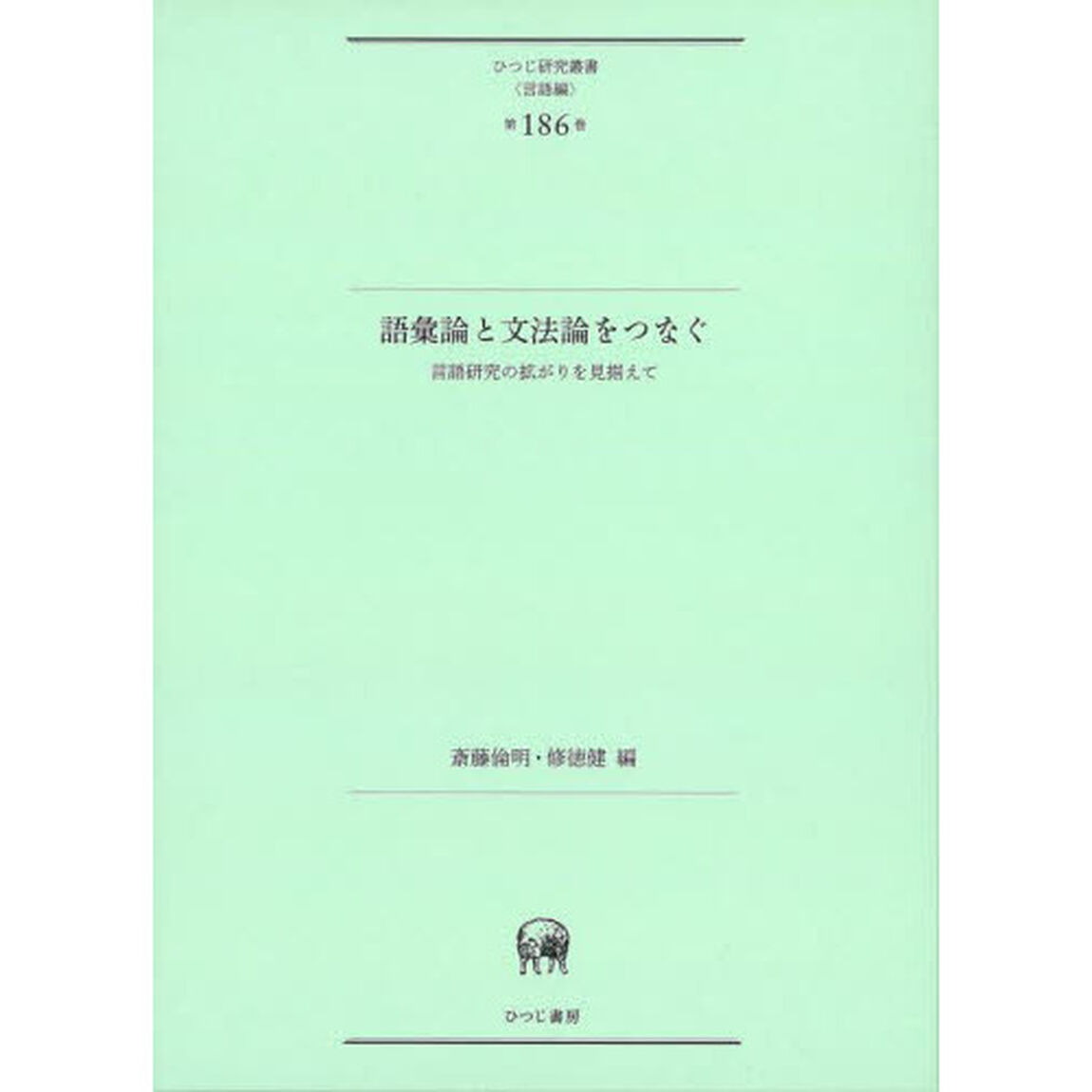 語彙論と文法論をつなぐ　言語研究の拡がりを見据えて