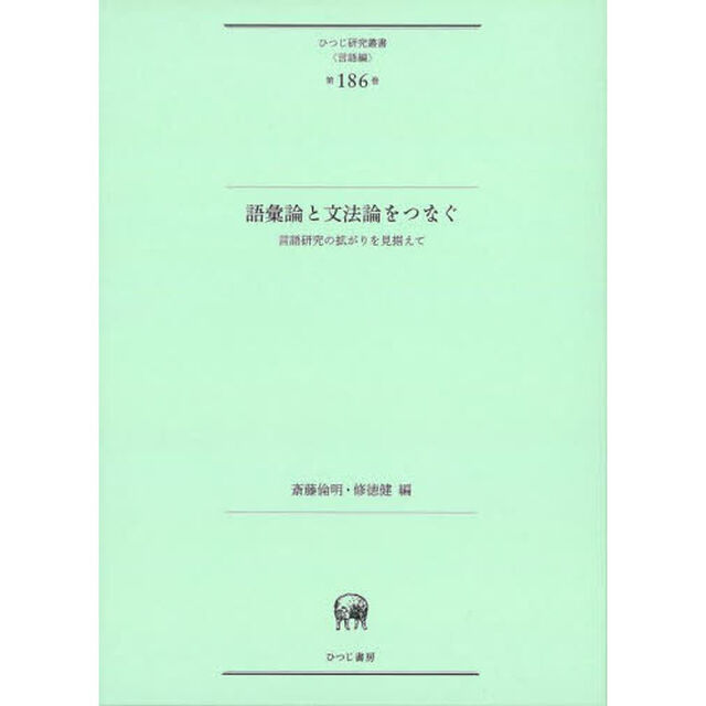 語彙論と文法論をつなぐ　言語研究の拡がりを見据えて