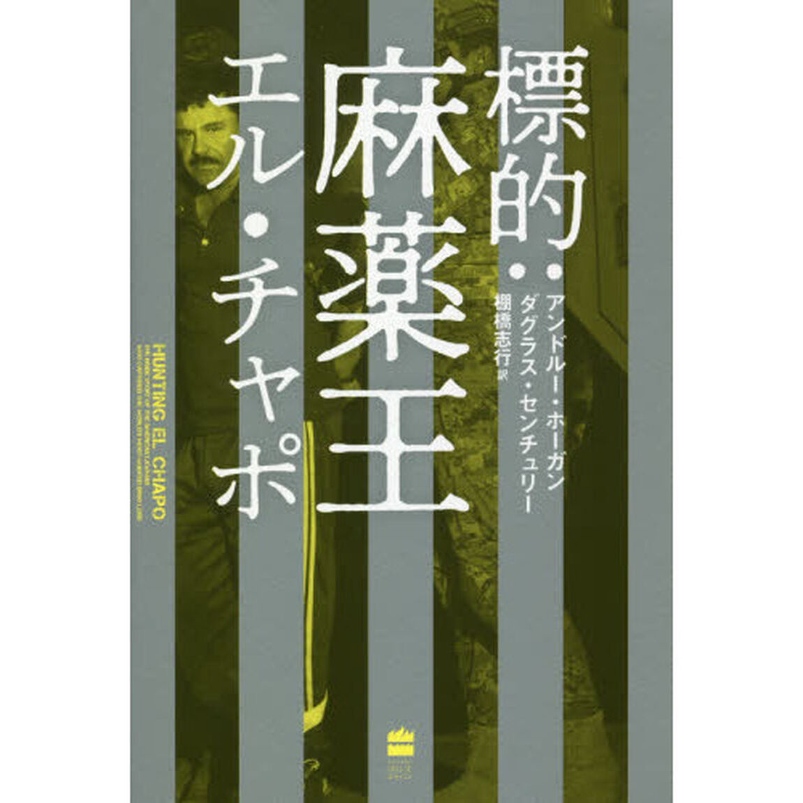 標的：麻薬王エル・チャポ
