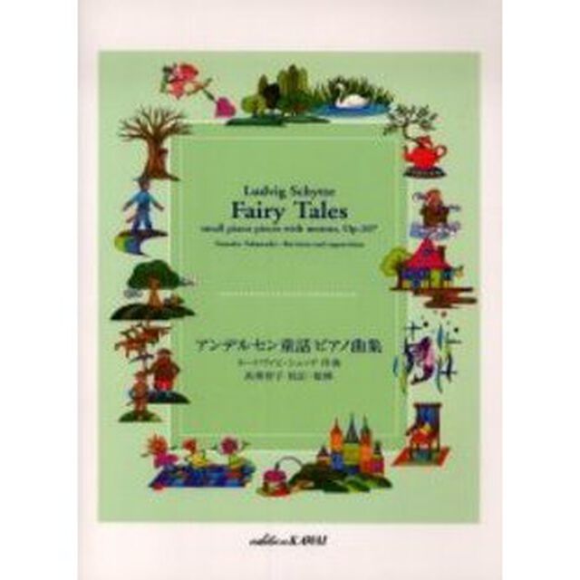 楽譜　アンデルセン童話ピアノ曲集
