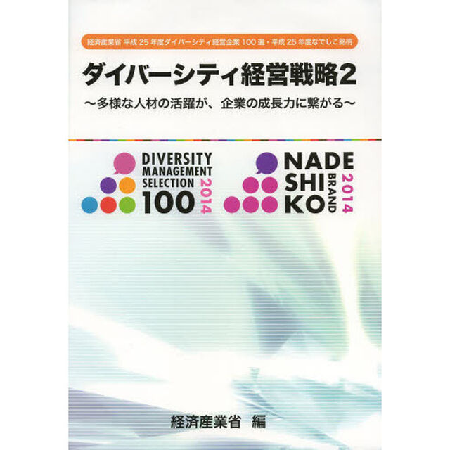 ダイバーシティ経営戦略　２「多様な人材の活躍が、企業の成長力に繋がる　経済産業省平成２５年度ダイバーシティ経営企業１００選・平成２５年度なでしこ銘柄」