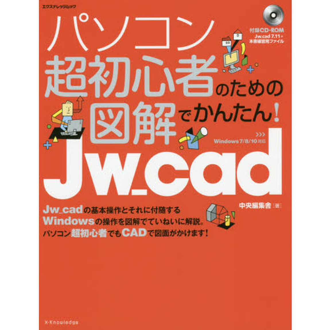 パソコン超初心者のための図解でかんたん！Ｊｗ＿ｃａｄ