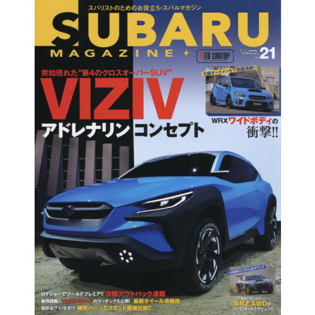 スバルマガジン　ｖｏｌ．２１（２０１９）「第４のクロスオーバーＳＵＶ　ＶＩＺＩＶアドレナリンコンセプト」