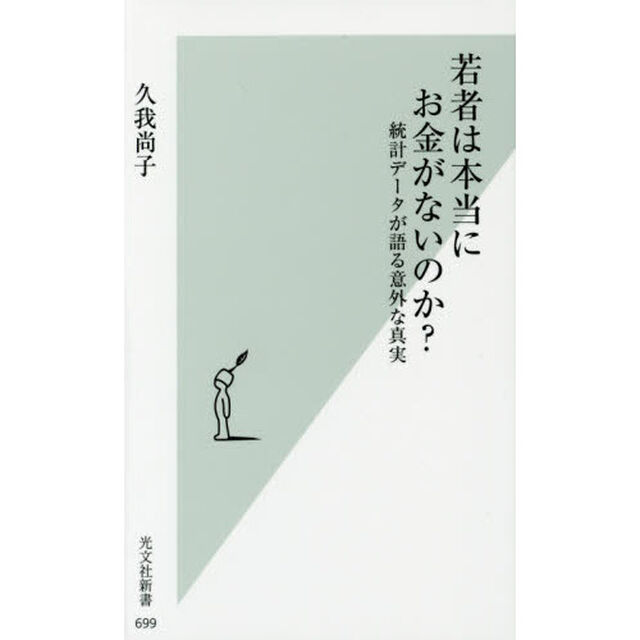 若者は本当にお金がないのか？　統計データが語る意外な真実