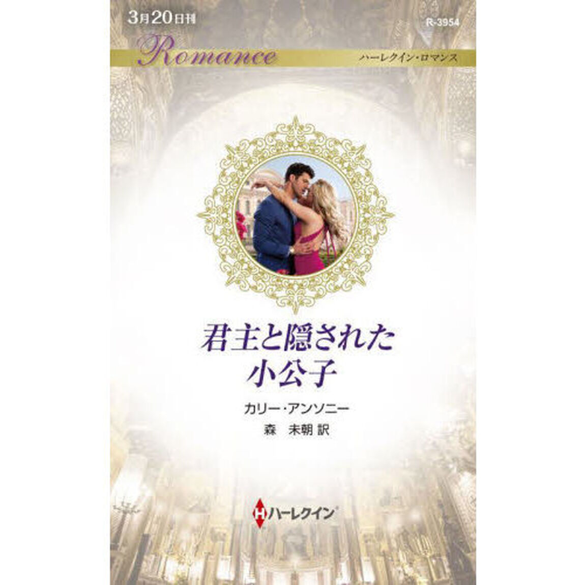 君主と隠された小公子