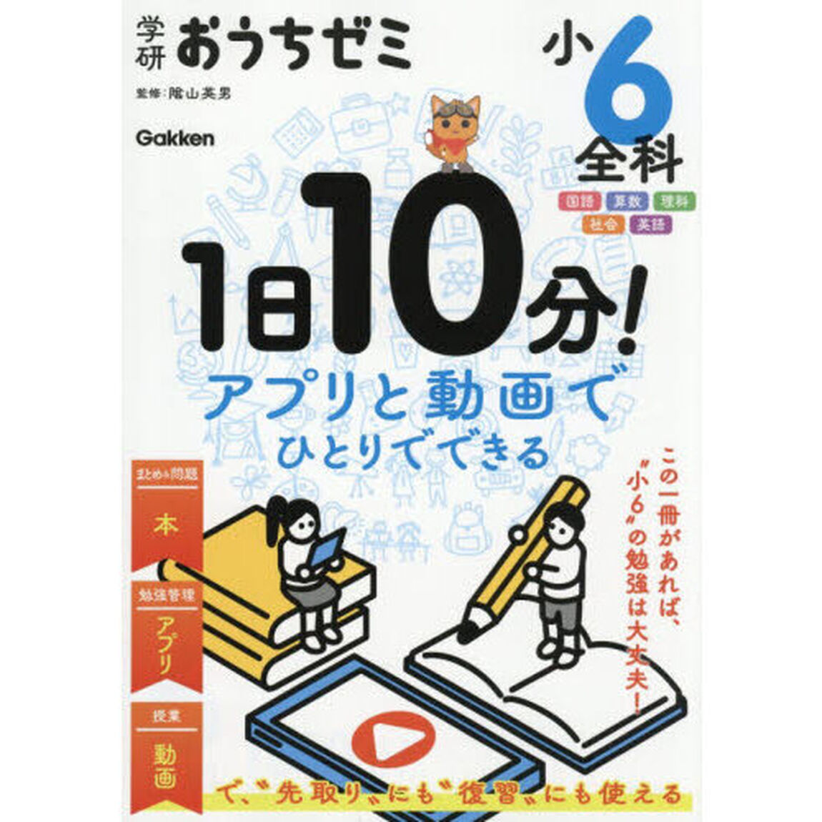 学研おうちゼミ小６全科　１日１０分！アプリと動画でひとりでできる「改訂版」