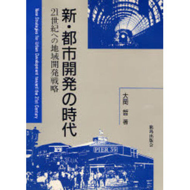 新・都市開発の時代　２１世紀への地域開発戦略
