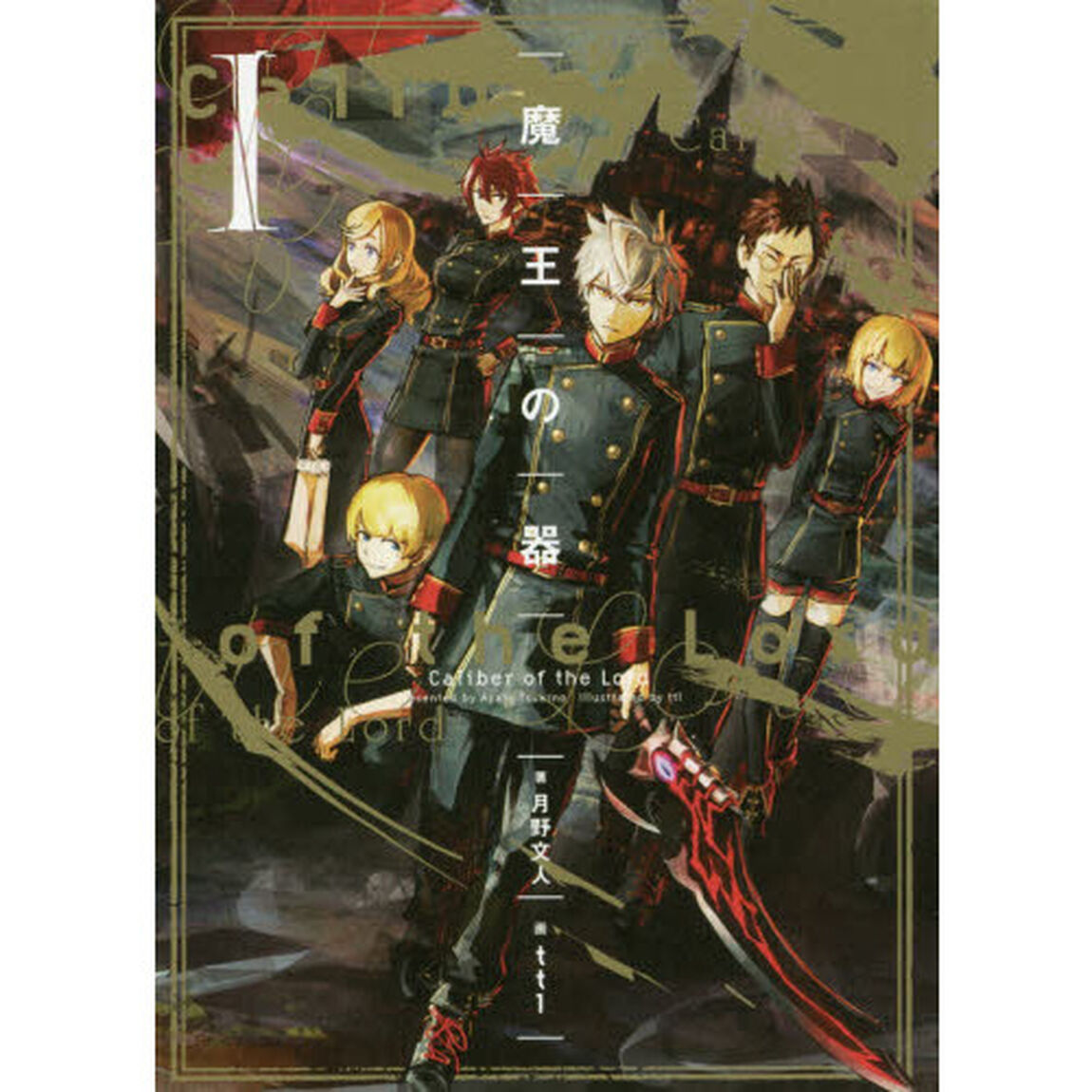 魔王の器　１