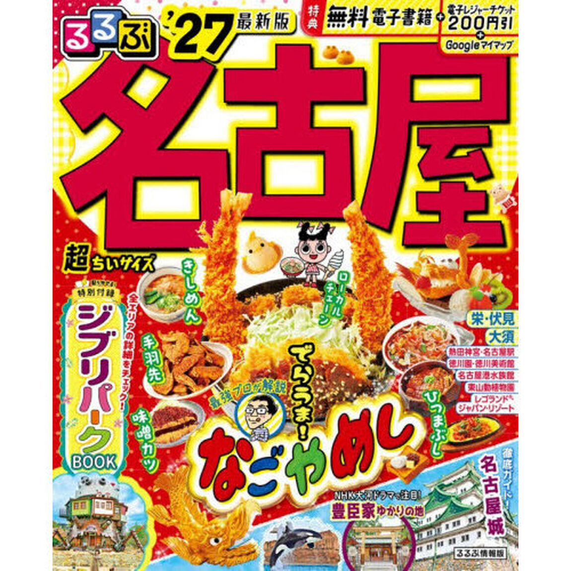 るるぶ名古屋超ちいサイズ　&rsquo;２７