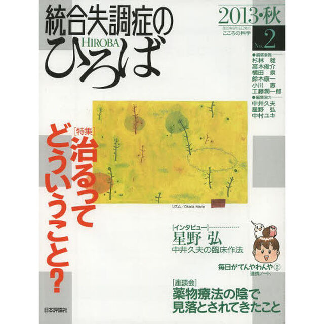 統合失調症のひろば　こころの科学　Ｎｏ．２（２０１３・秋）「〈特集〉治るってどういうこと？」