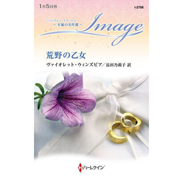荒野の乙女