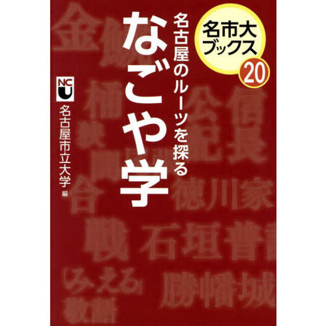 名古屋のルーツを探るなごや学