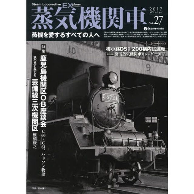 蒸気機関車ＥＸ（エクスプローラ）　Ｖｏｌ．２７（２０１７Ｗｉｎｔｅｒ）「特集鹿児島機関区ＯＢ座談会　Ｃ６０・Ｃ６１、ハドソン物語／鉄の馬と兵ども芸備線三次機関区　椎橋俊之」