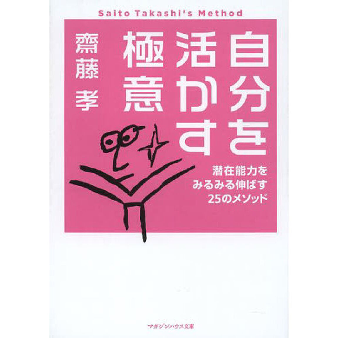 自分を活かす極意　潜在能力をみるみる伸ばす２５のメソッド