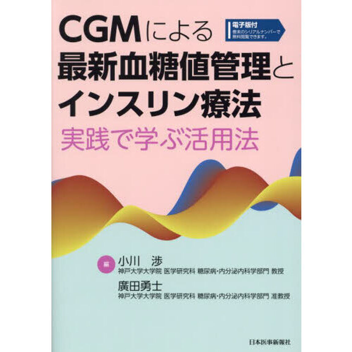 ＣＧＭによる最新血糖値管理とインスリン療法　実践で学ぶ活用法