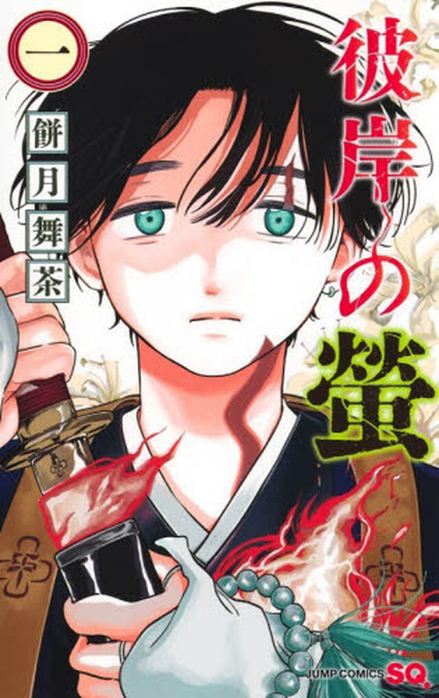 彼岸の螢　１