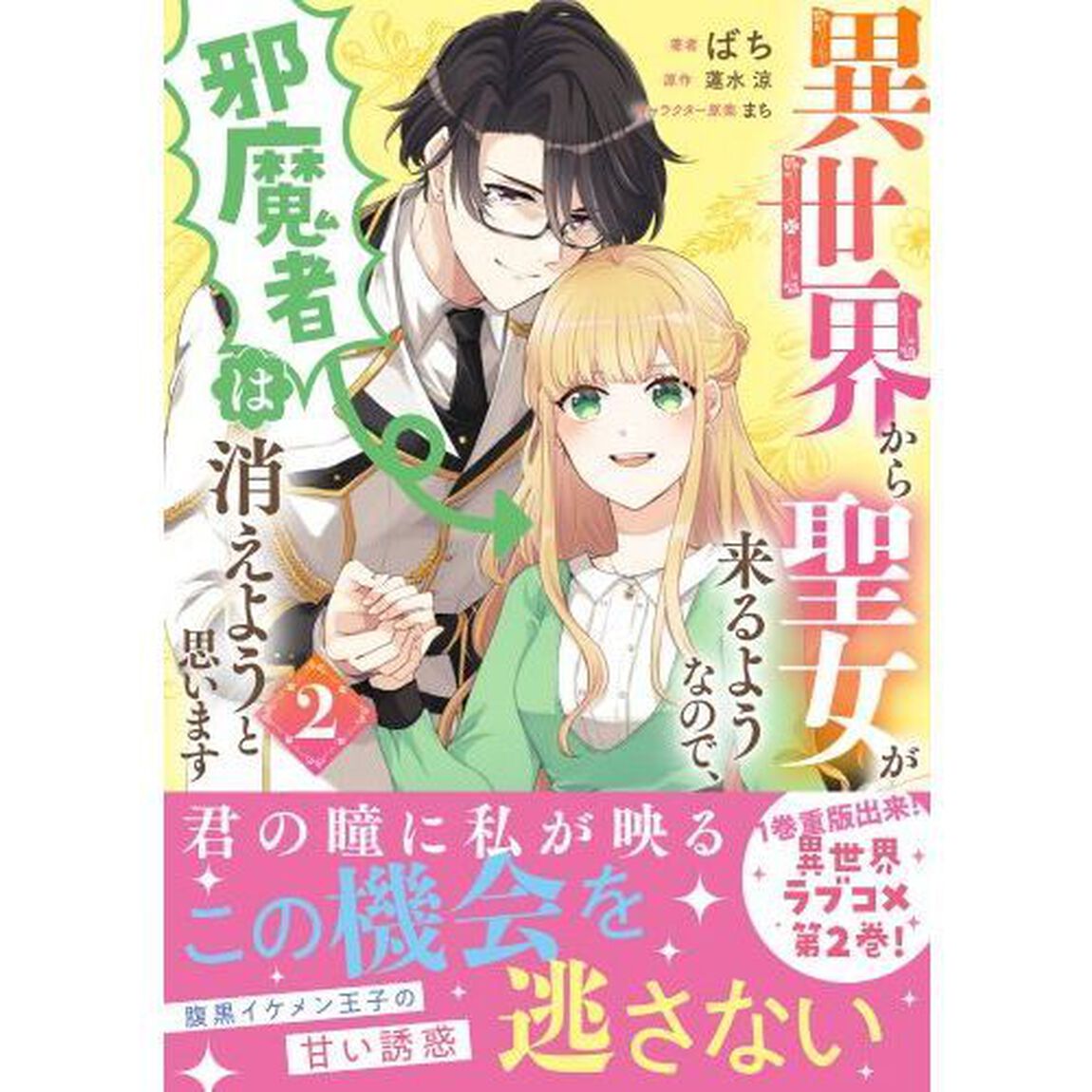 異世界から聖女が来るようなので、邪魔者は消えようと思います　２