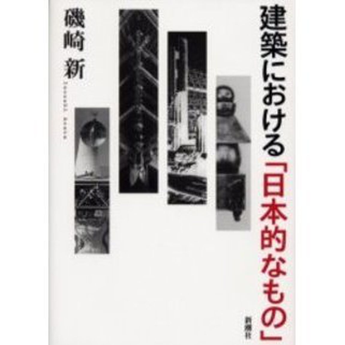 建築における「日本的なもの」