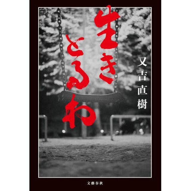 生きとるわ