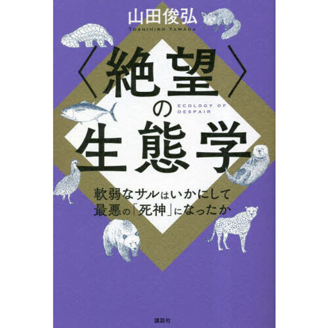 〈絶望〉の生態学　軟弱なサルはいかにして最悪の「死神」になったか