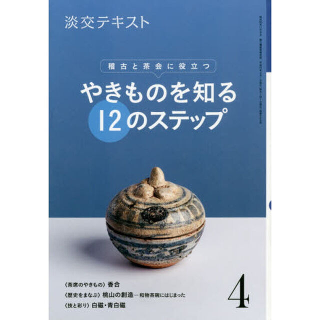 淡交テキスト　〔平成３１年〕４月号「やきものを知る１２のステップ　稽古と茶会に役立つ　４」