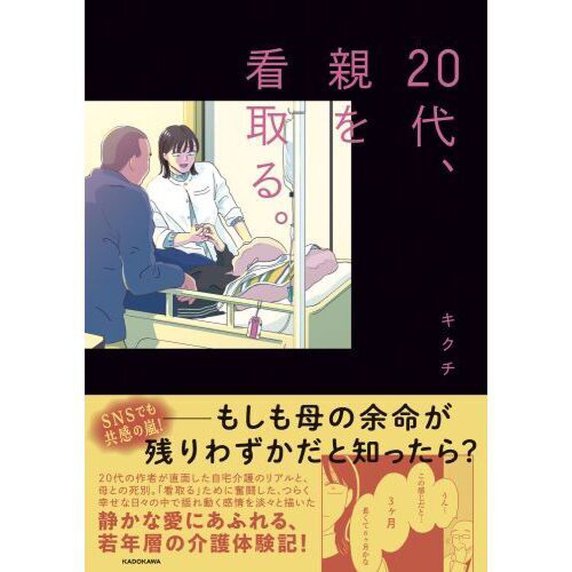 ２０代、親を看取る。