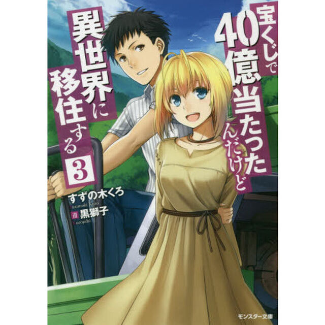 宝くじで４０億当たったんだけど異世界に移住する　３