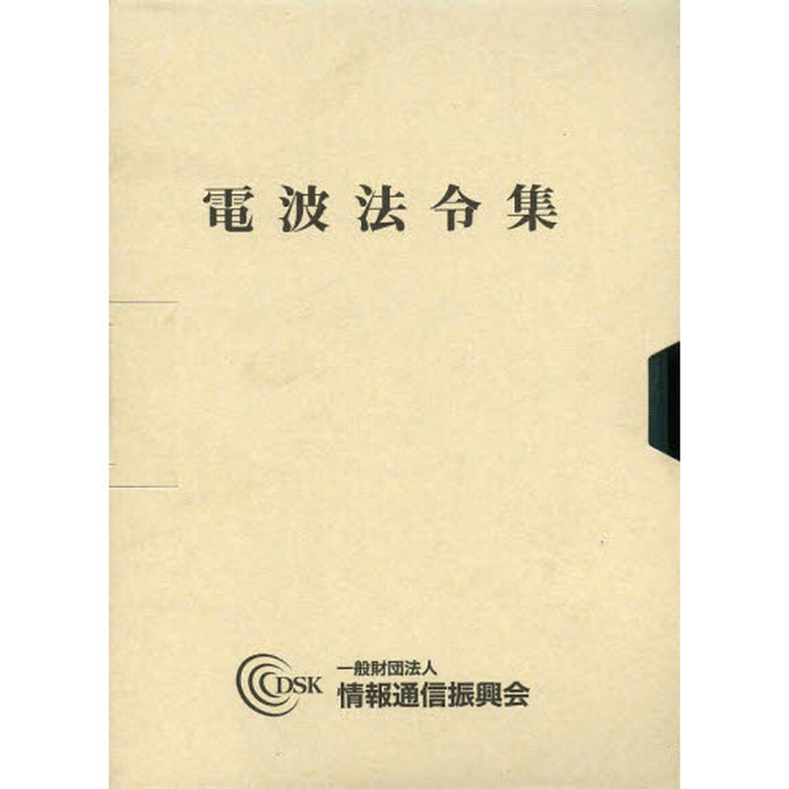 電波法令集　２冊セット