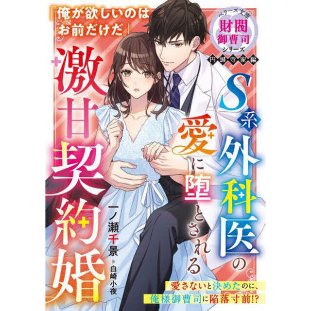 Ｓ系外科医の愛に堕とされる激甘契約婚