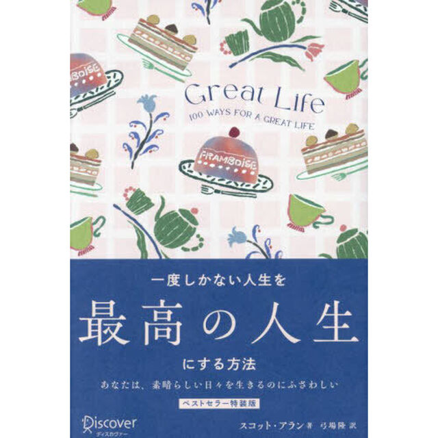 一度しかない人生を最高の人生にする方法　ＧＲＥＡＴ　ＬＩＦＥ「プレミアムカバー」