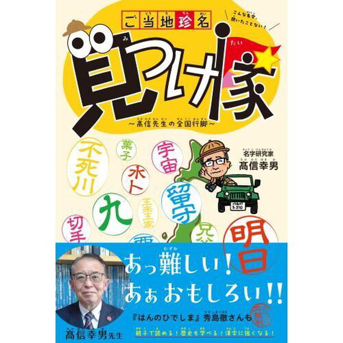 ご当地珍名見つけ隊　高信先生の全国行脚　こんな名字、聞いたことない！