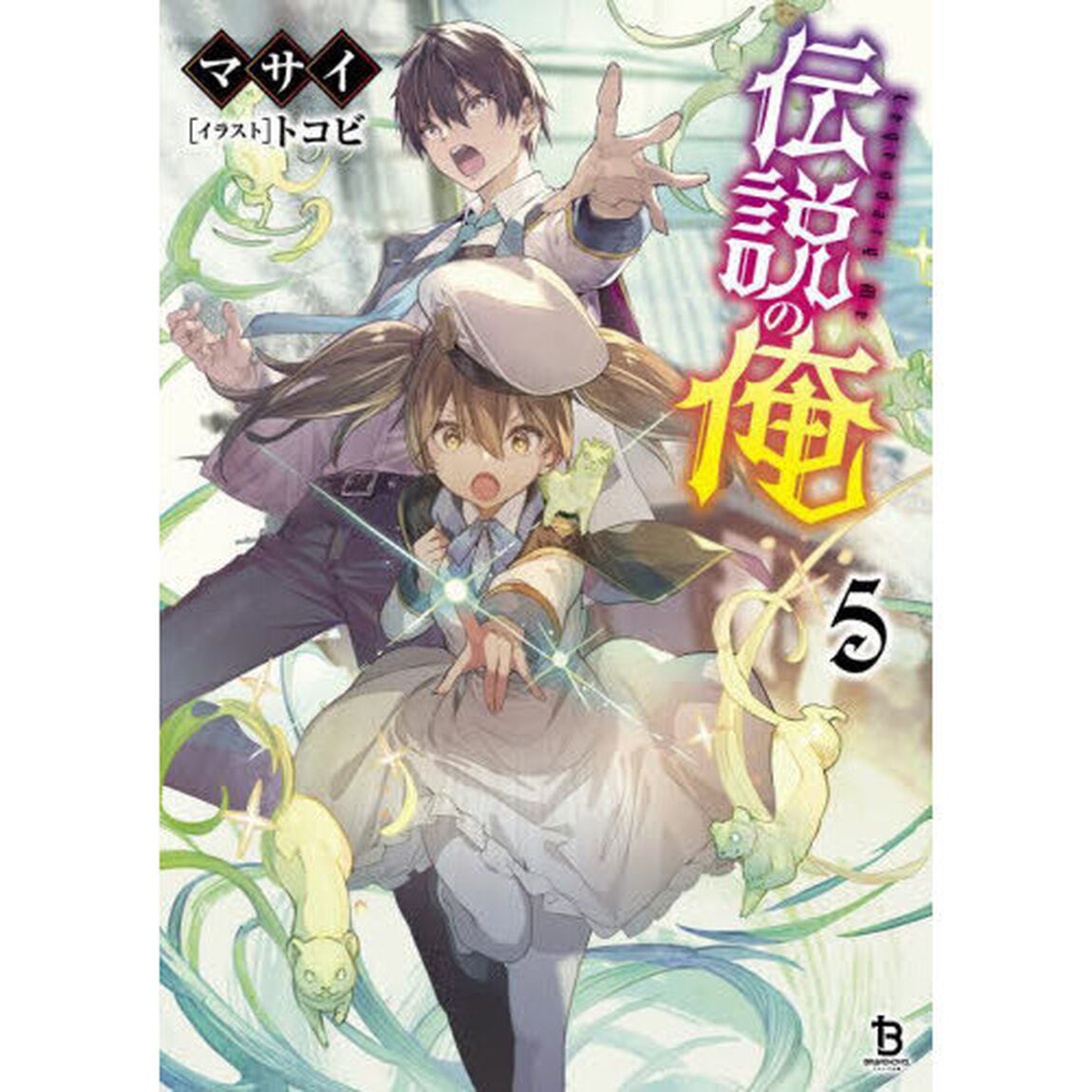 伝説の俺　５