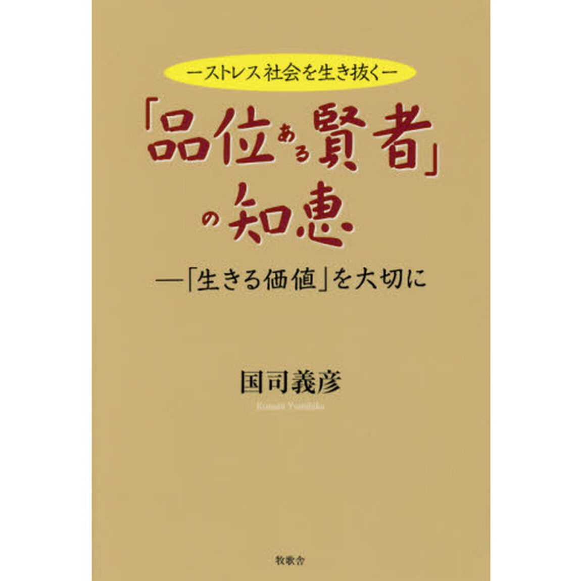 「品位ある賢者」の知恵　ストレス社会を生き抜く　「生きる価値」を大切に