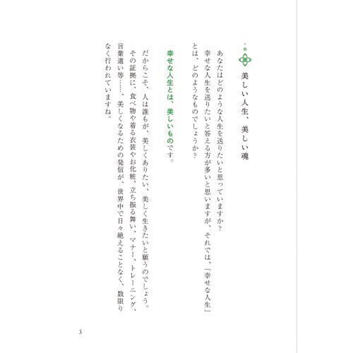 心を浄化する奇跡の方法　言霊を活かした美しく豊かな人生