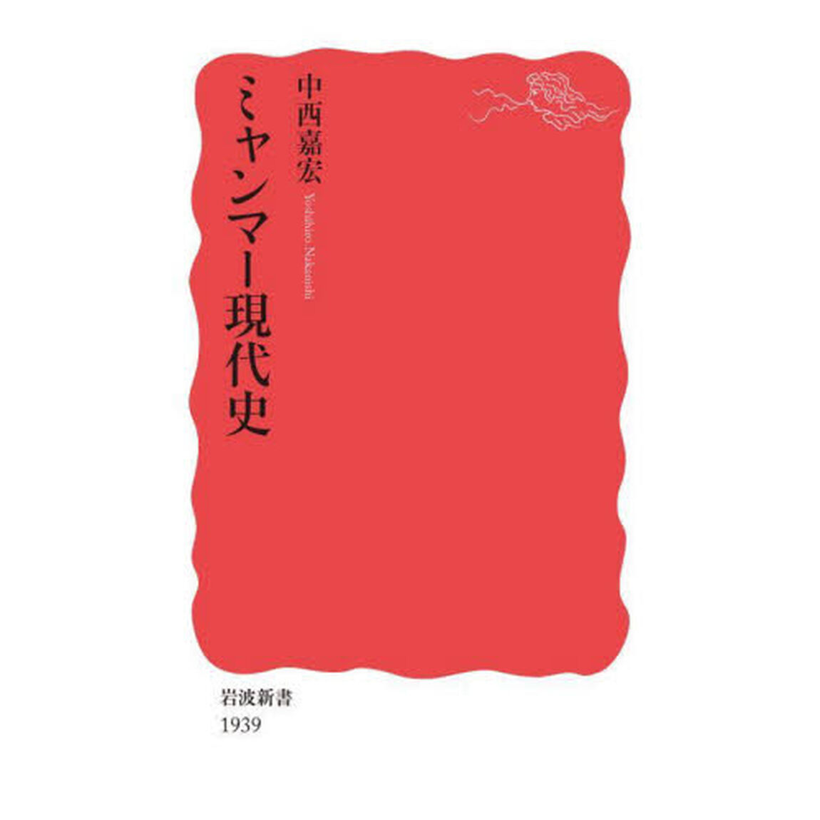 ミャンマー現代史