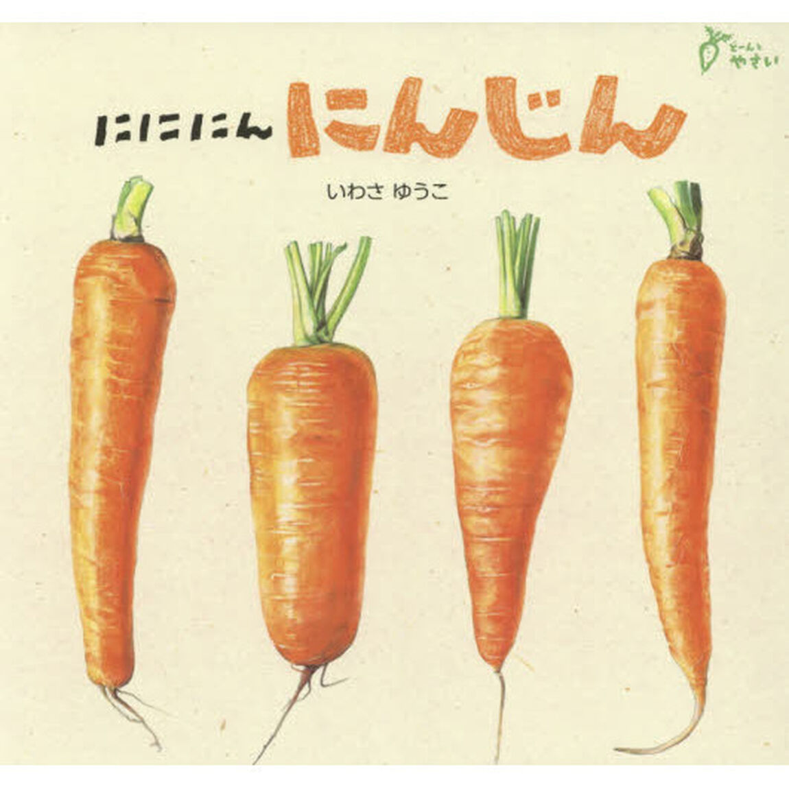 にににんにんじん