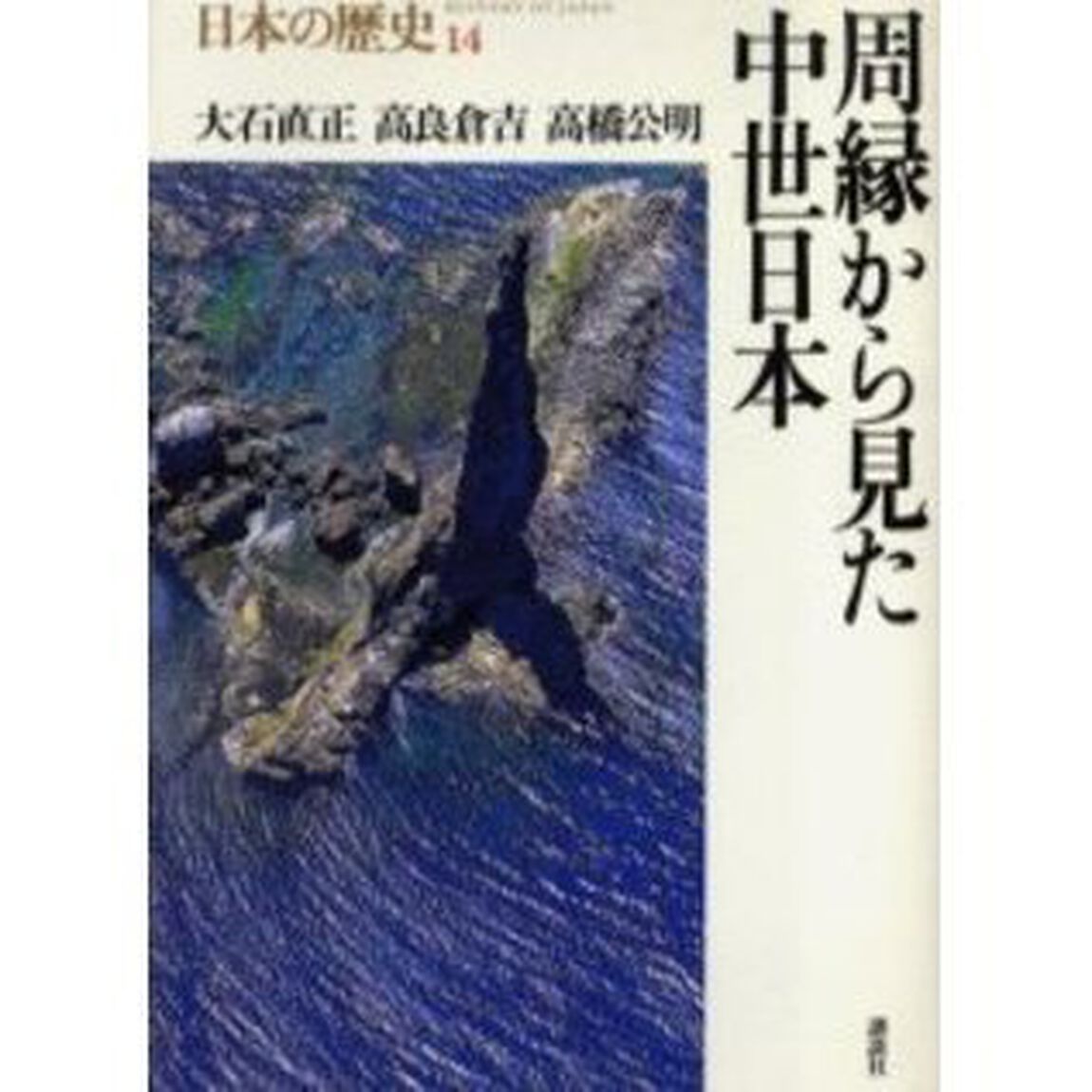 日本の歴史　１４「周縁から見た中世日本」