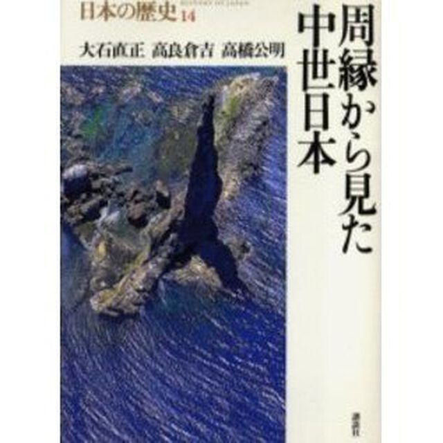 日本の歴史　１４「周縁から見た中世日本」