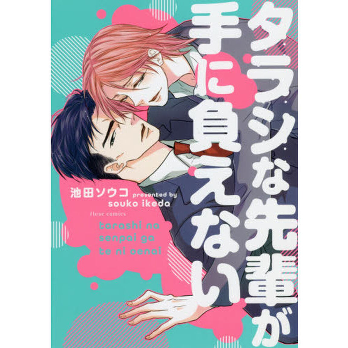 タラシな先輩が手に負えない