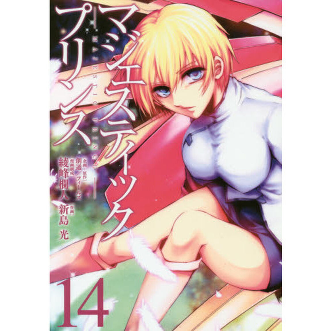 マジェスティックプリンス　１４