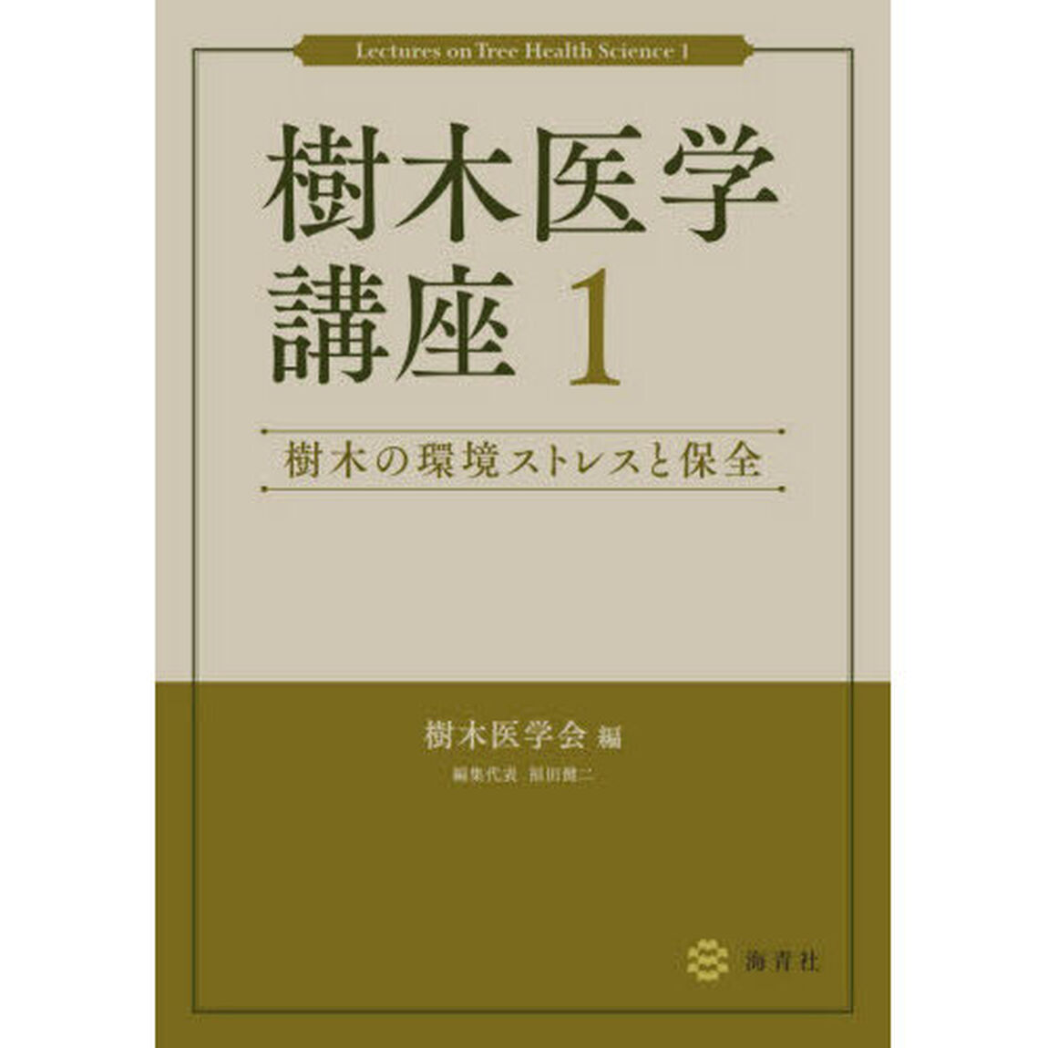 樹木医学講座　１「樹木の環境ストレスと保全」