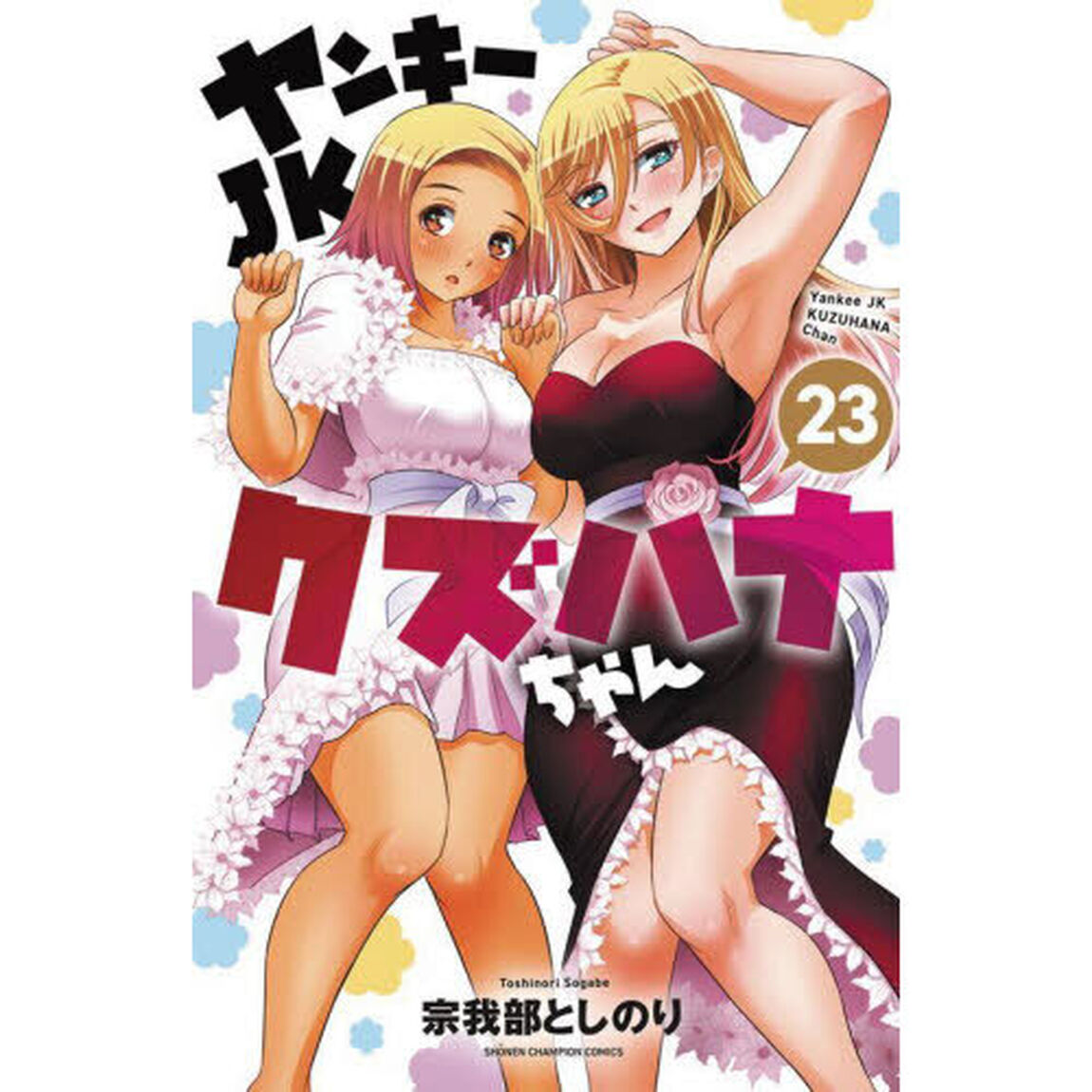ヤンキーJKクズハナちゃん 23
