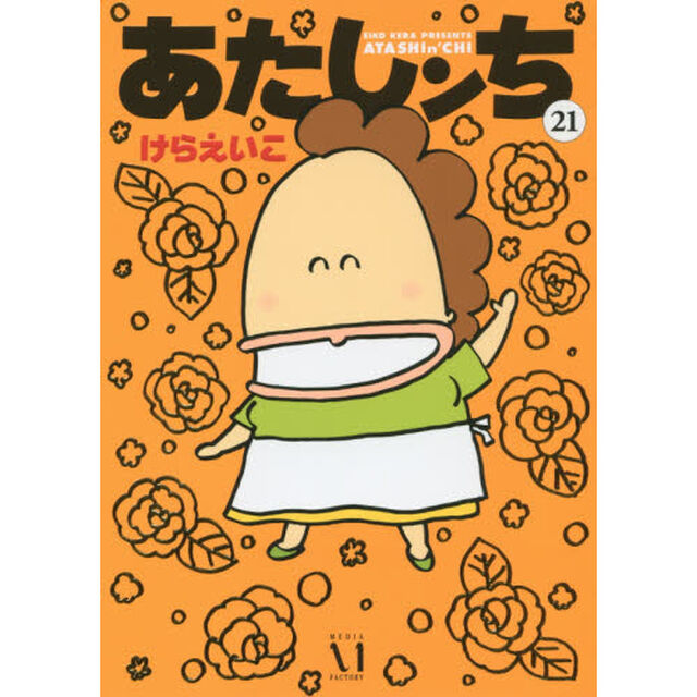 あたしンち　２１
