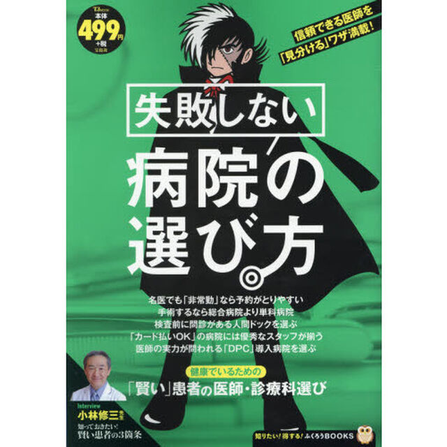 失敗しない病院の選び方 (TJMOOK ふくろうBOOKS)