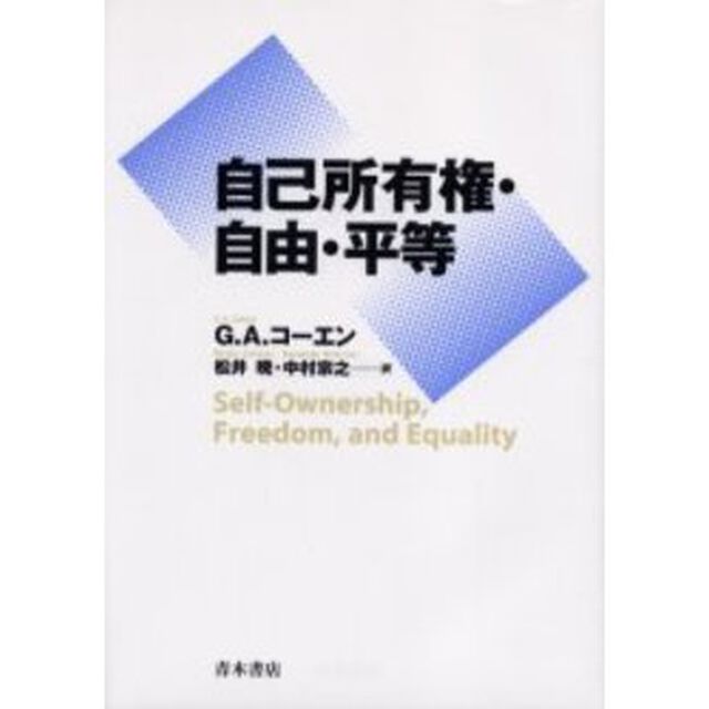 自己所有権・自由・平等