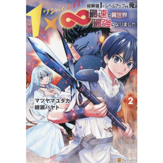 １&times;&infin;経験値１でレベルアップする俺は、最速で異世界最強になりました！　２