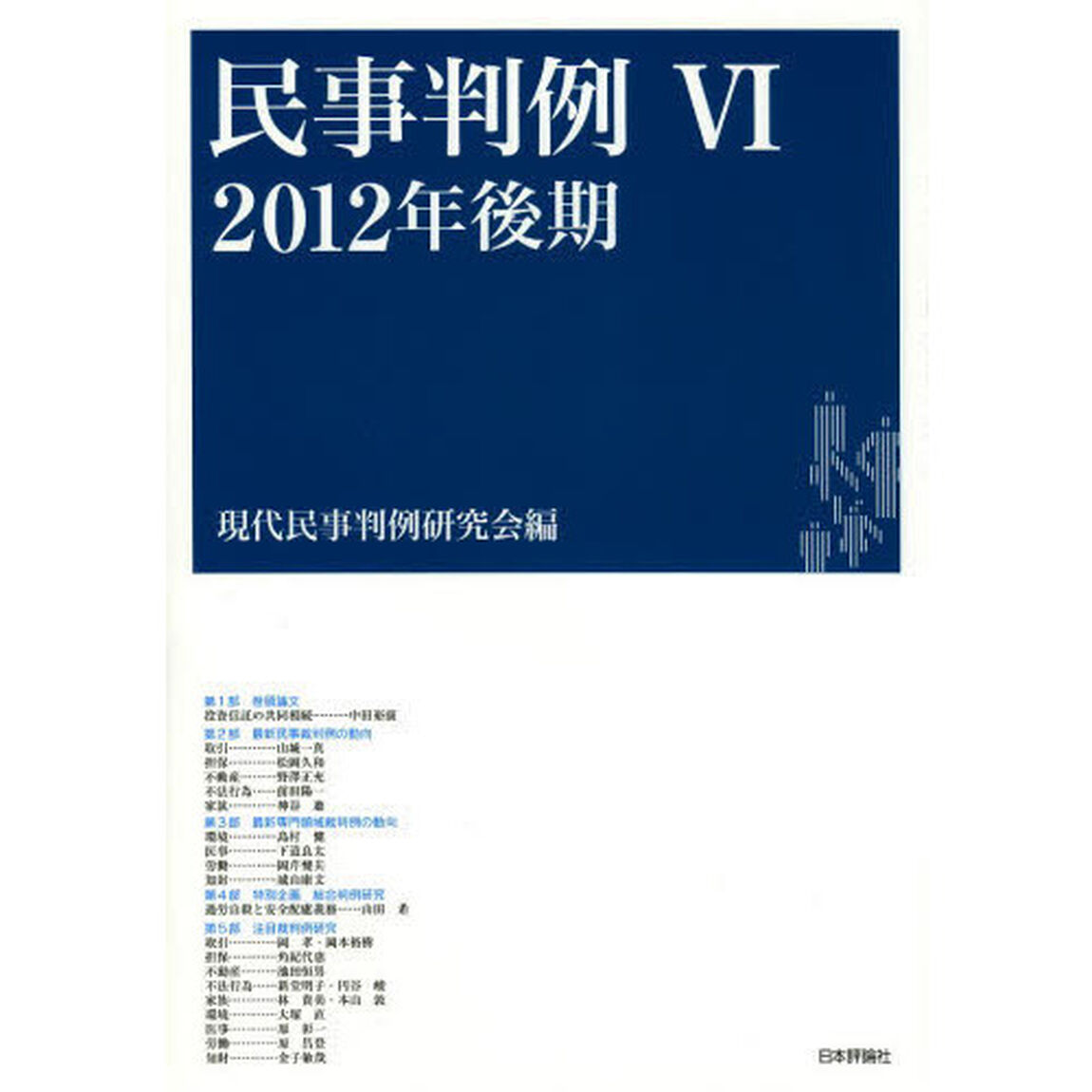 民事判例　６「２０１２年後期」