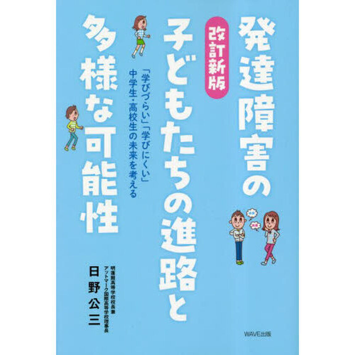 発達障害の子どもたちの進路と多様な可能性　「学びづらい」「学びにくい」中学生・高校生の未来を考える「改訂新版」
